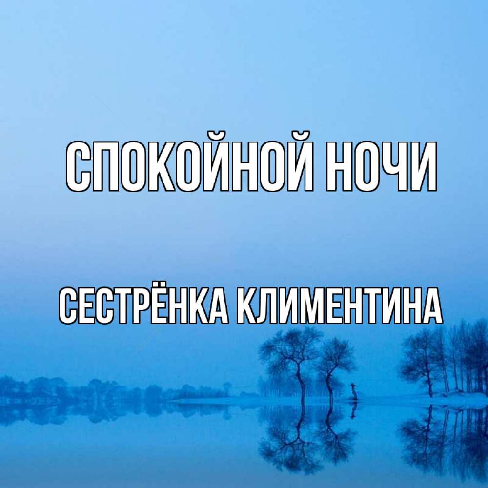 Открытка на каждый день с именем, Сестрёнка-Климентина Спокойной ночи весна Прикольная открытка с пожеланием онлайн скачать бесплатно 