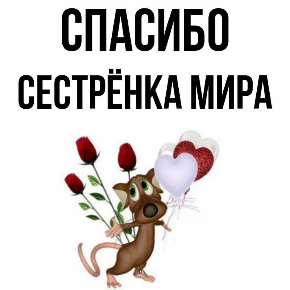 Открытка на каждый день с именем, Сестрёнка-Мира Спасибо песик с шариками в форме сердец Прикольная открытка с пожеланием онлайн скачать бесплатно 