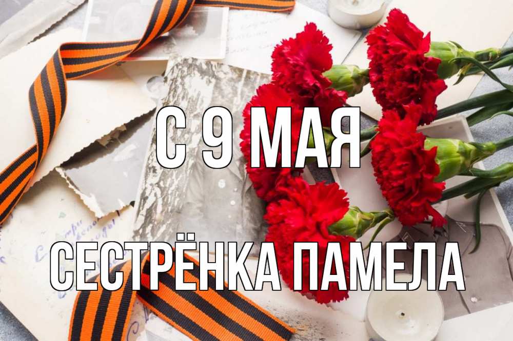 Открытка на каждый день с именем, Сестрёнка-Памела С 9 мая 9 мая Прикольная открытка с пожеланием онлайн скачать бесплатно 