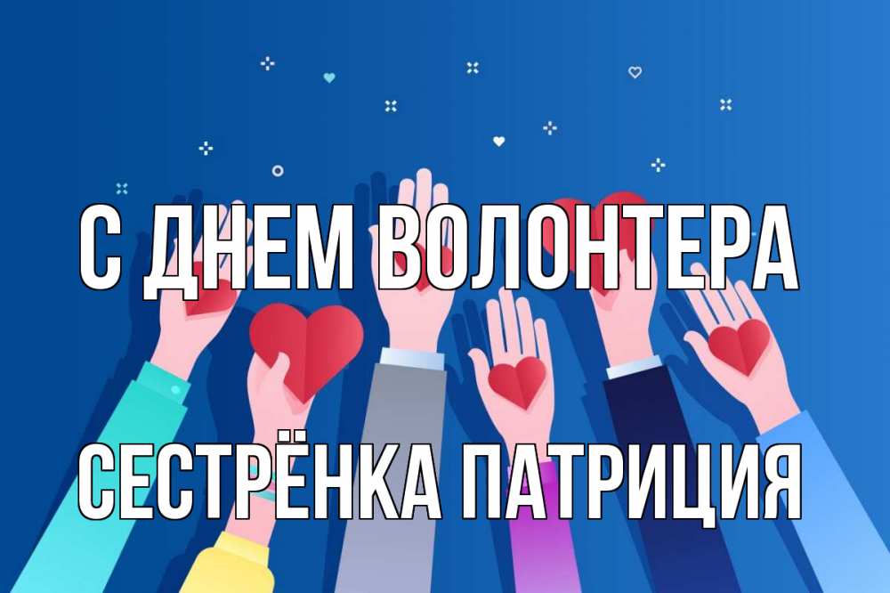 Открытка на каждый день с именем, Сестрёнка-Патриция С днем волонтера С днем волонтера Прикольная открытка с пожеланием онлайн скачать бесплатно 