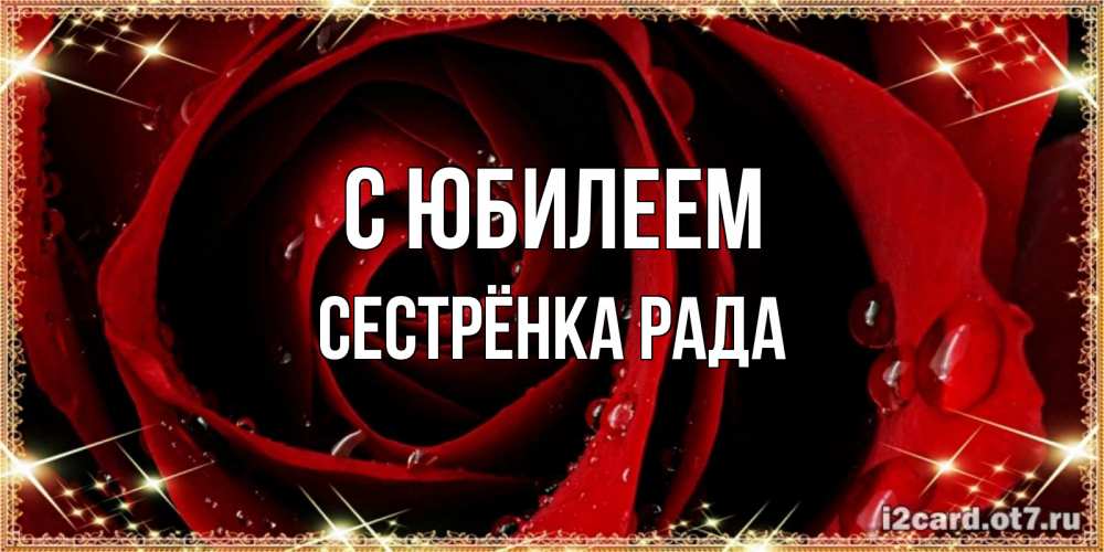 Открытка на каждый день с именем, Сестрёнка-Рада С юбилеем цветок в росе на день рождения Прикольная открытка с пожеланием онлайн скачать бесплатно 