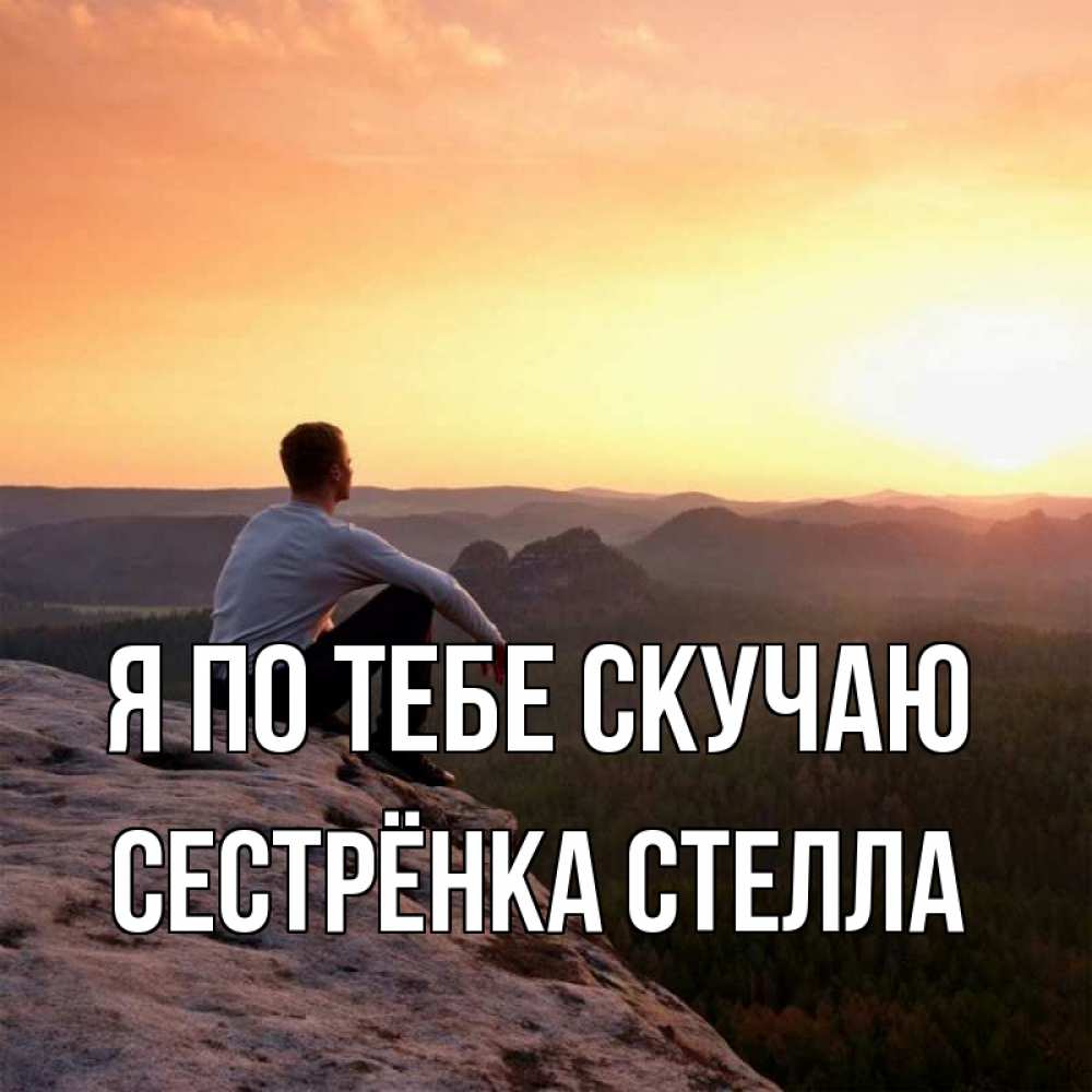 Открытка на каждый день с именем, Сестрёнка-Стелла Я по тебе скучаю открытка про скучашки 1 Прикольная открытка с пожеланием онлайн скачать бесплатно 