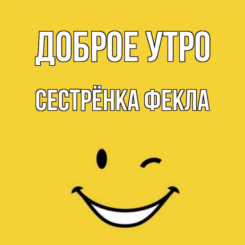 Открытка на каждый день с именем, Сестрёнка-Фекла Доброе утро оранжевый фон Прикольная открытка с пожеланием онлайн скачать бесплатно 
