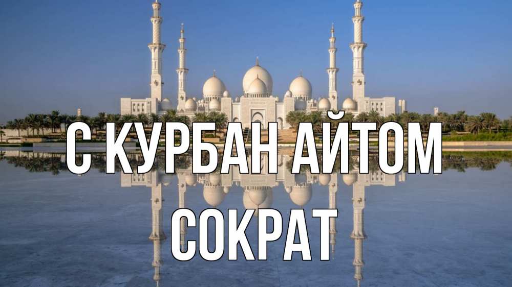 Открытка на каждый день с именем, Сократ С курбан айтом мечеть Прикольная открытка с пожеланием онлайн скачать бесплатно 