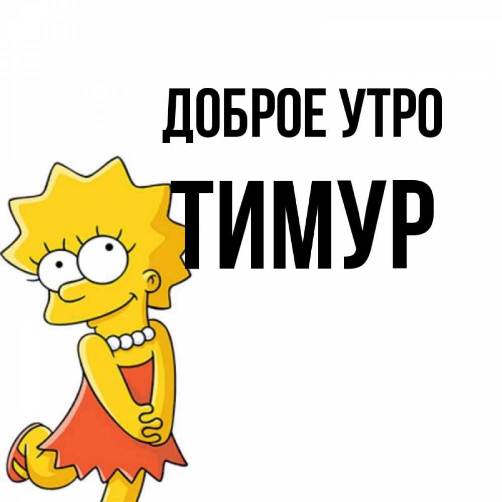 Открытка на каждый день с именем, Тимур Доброе утро в платье и ожерелье Прикольная открытка с пожеланием онлайн скачать бесплатно 
