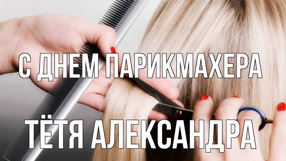 Открытка на каждый день с именем, Тётя-Александра С днем парикмахера с днем парикмахера расческа прическа стрижка Прикольная открытка с пожеланием онлайн скачать бесплатно 