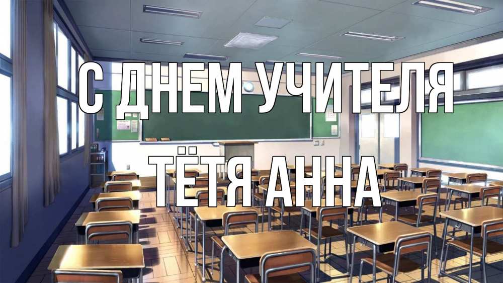 Открытка на каждый день с именем, Тётя-Анна С днем учителя с днем учителя Прикольная открытка с пожеланием онлайн скачать бесплатно 