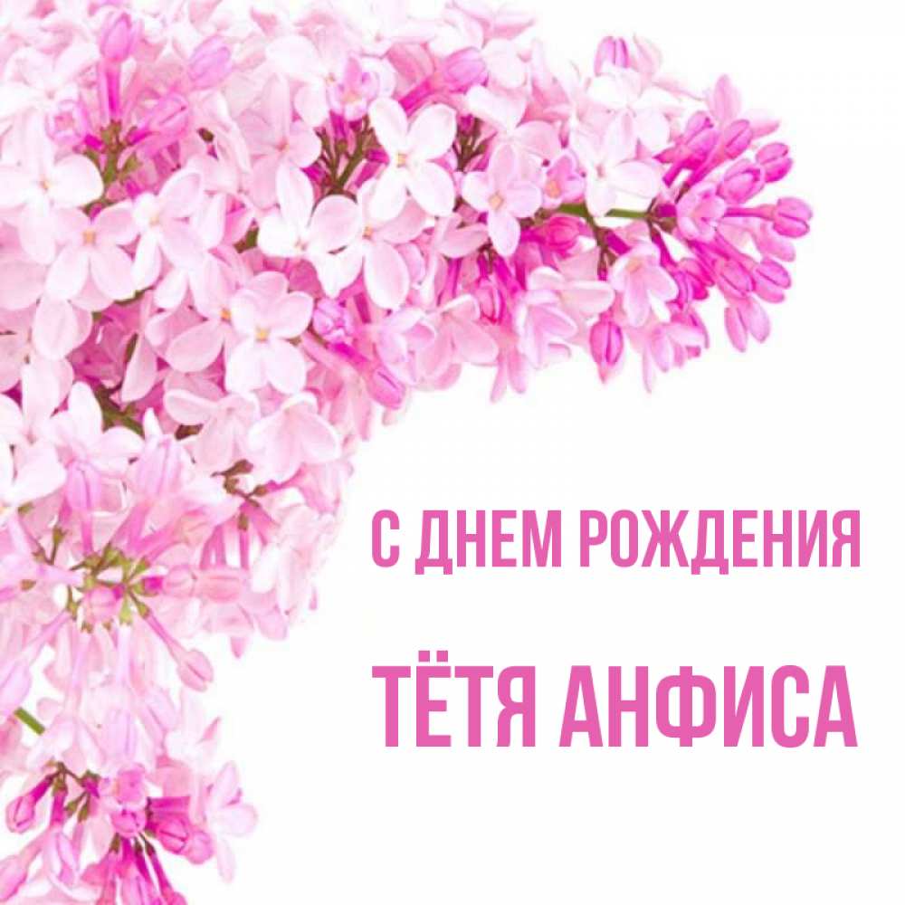 Открытка на каждый день с именем, Тётя-Анфиса С днем рождения Сирень на белом фоне Прикольная открытка с пожеланием онлайн скачать бесплатно 