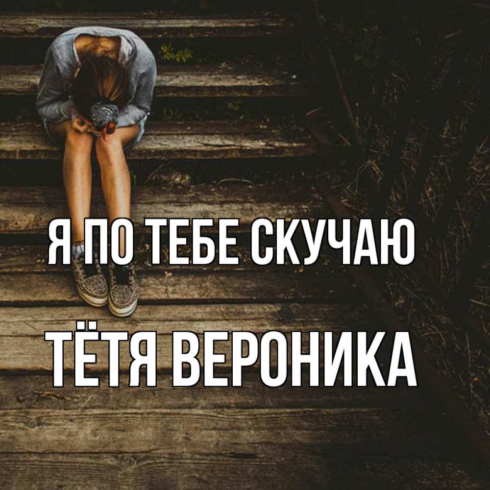 Открытка на каждый день с именем, Тётя-Вероника Я по тебе скучаю грущу Прикольная открытка с пожеланием онлайн скачать бесплатно 