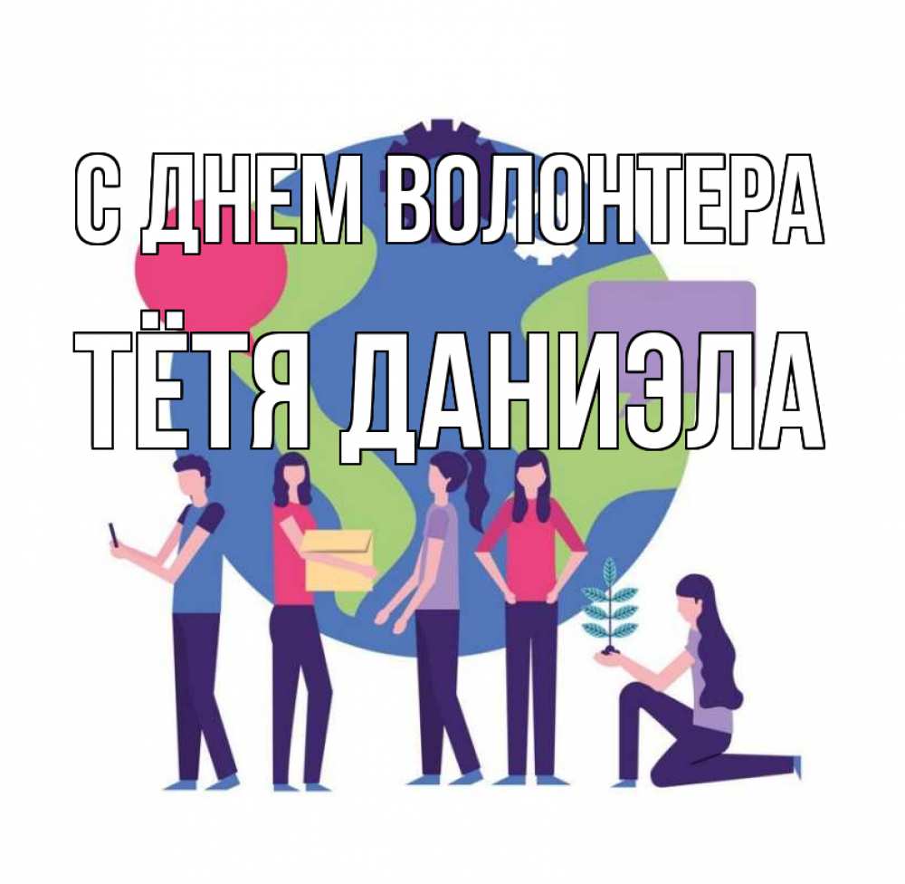 Открытка на каждый день с именем, Тётя-Даниэла С днем волонтера С днем волонтера Прикольная открытка с пожеланием онлайн скачать бесплатно 