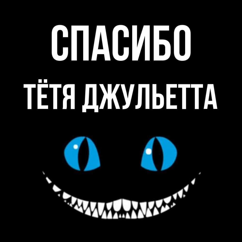 Открытка на каждый день с именем, Тётя-Джульетта Спасибо благодарю от чеширика Прикольная открытка с пожеланием онлайн скачать бесплатно 