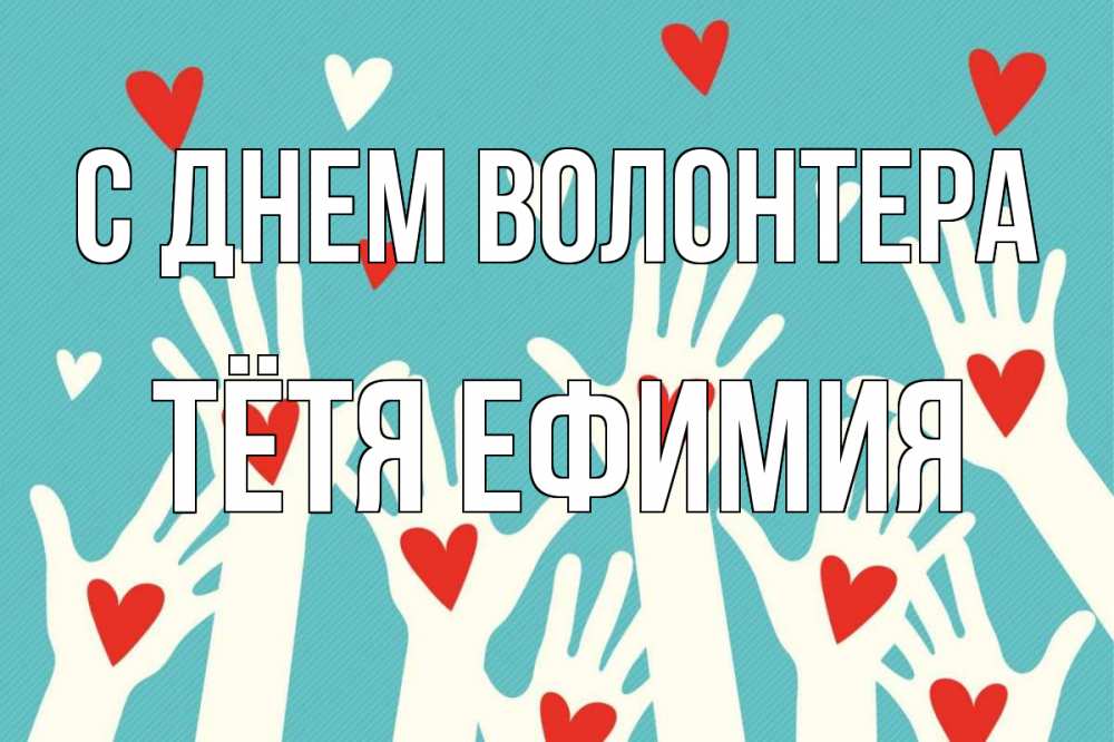 Открытка на каждый день с именем, Тётя-Ефимия С днем волонтера с днем волонтера Прикольная открытка с пожеланием онлайн скачать бесплатно 