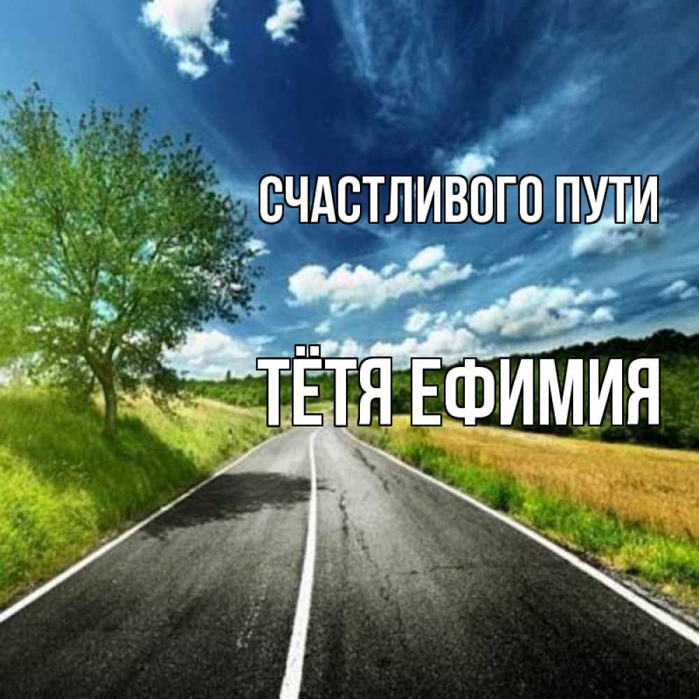 Открытка на каждый день с именем, Тётя-Ефимия Счастливого пути яркие деревья и небо Прикольная открытка с пожеланием онлайн скачать бесплатно 