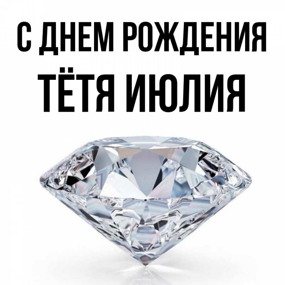 Открытка на каждый день с именем, Тётя-Июлия С днем рождения к пожеланием быть богатым Прикольная открытка с пожеланием онлайн скачать бесплатно 