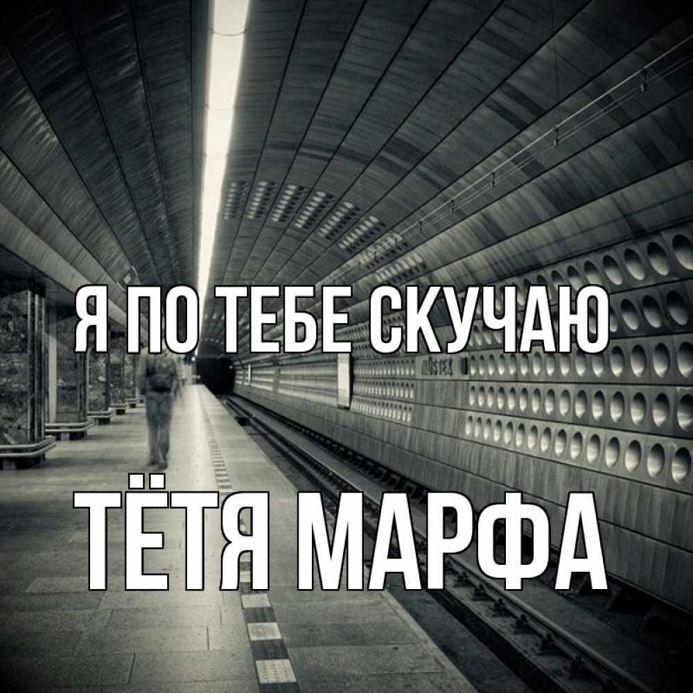 Открытка на каждый день с именем, Тётя-Марфа Я по тебе скучаю приезжай 1 Прикольная открытка с пожеланием онлайн скачать бесплатно 