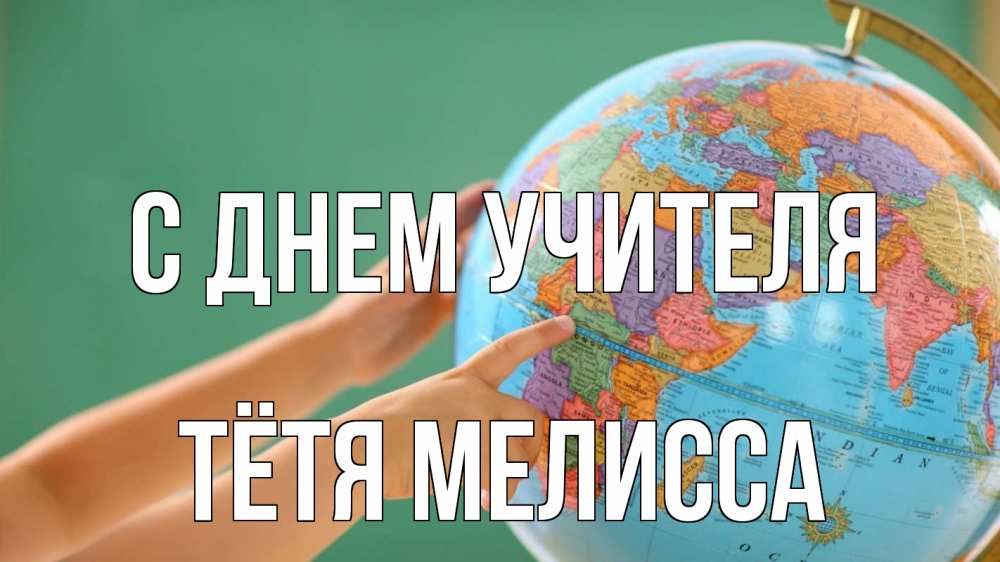 Открытка на каждый день с именем, Тётя-Мелисса С днем учителя с днем учителя Прикольная открытка с пожеланием онлайн скачать бесплатно 