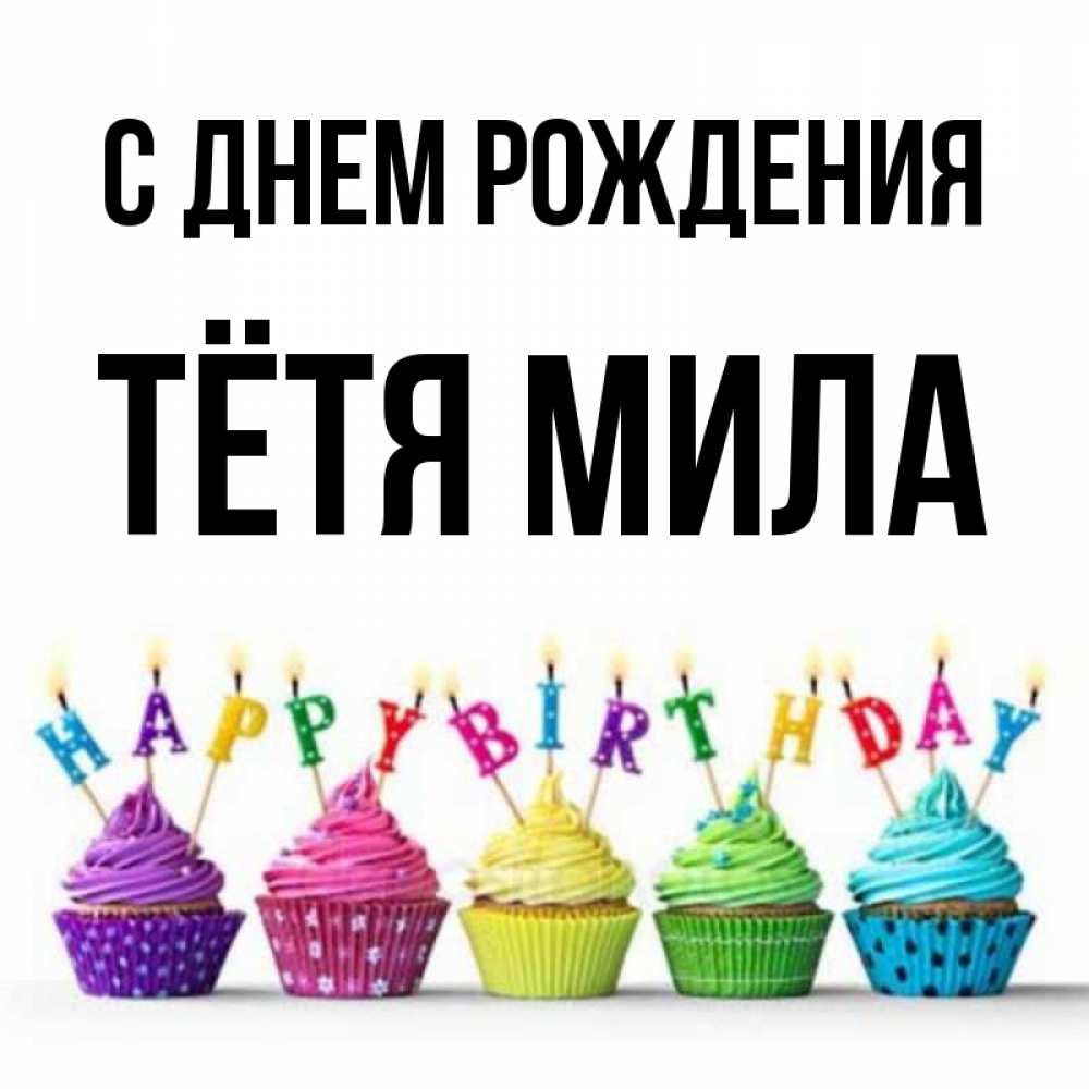 Открытка на каждый день с именем, Тётя-Мила С днем рождения открытка ко дню рождения с разноцветными вкусняшками Прикольная открытка с пожеланием онлайн скачать бесплатно 