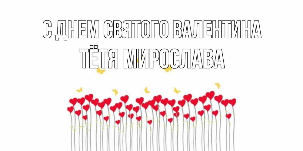 Открытка на каждый день с именем, Тётя-Мирослава С днем Святого Валентина шары много на палочках Прикольная открытка с пожеланием онлайн скачать бесплатно 