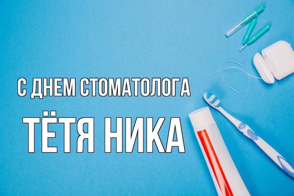 Открытка на каждый день с именем, Тётя-Ника С днем стоматолога с днем стоматолога Прикольная открытка с пожеланием онлайн скачать бесплатно 