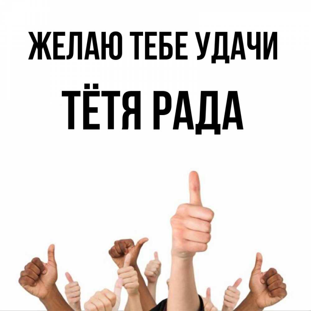Открытка на каждый день с именем, Тётя-Рада Желаю тебе удачи молодцом Прикольная открытка с пожеланием онлайн скачать бесплатно 