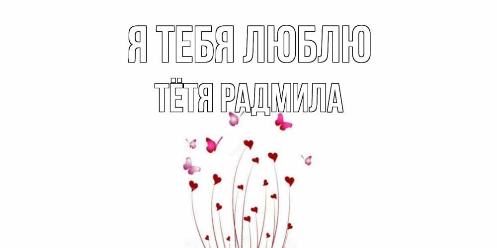 Открытка на каждый день с именем, Тётя-Радмила Я тебя люблю бабо Прикольная открытка с пожеланием онлайн скачать бесплатно 