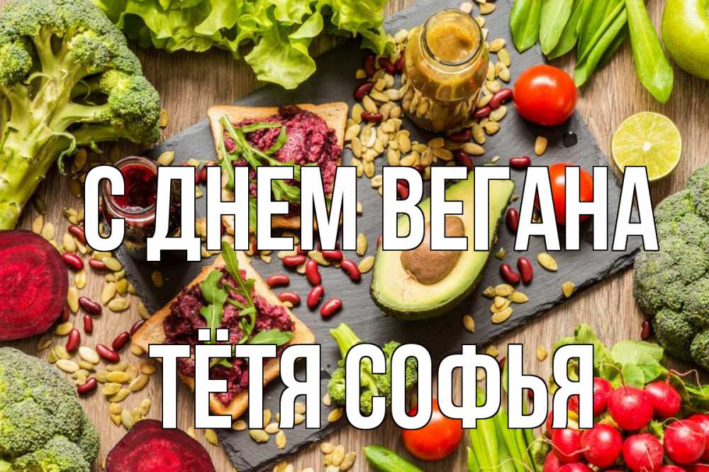 Открытка на каждый день с именем, Тётя-Софья С днем вегана день вегана Прикольная открытка с пожеланием онлайн скачать бесплатно 