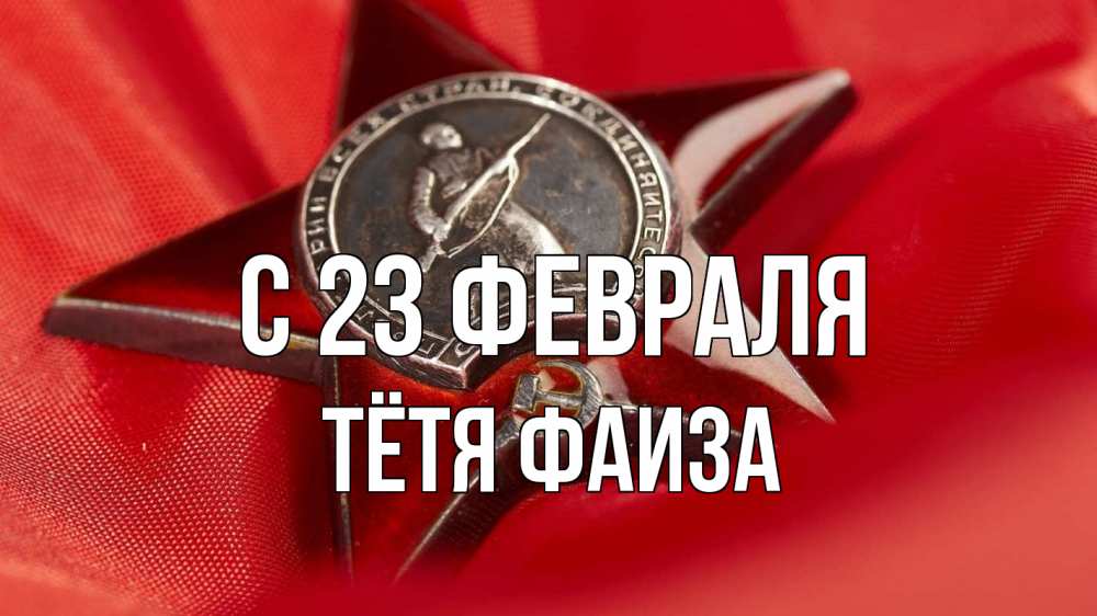 Открытка на каждый день с именем, Тётя-Фаиза С 23 февраля 23 февраля Прикольная открытка с пожеланием онлайн скачать бесплатно 