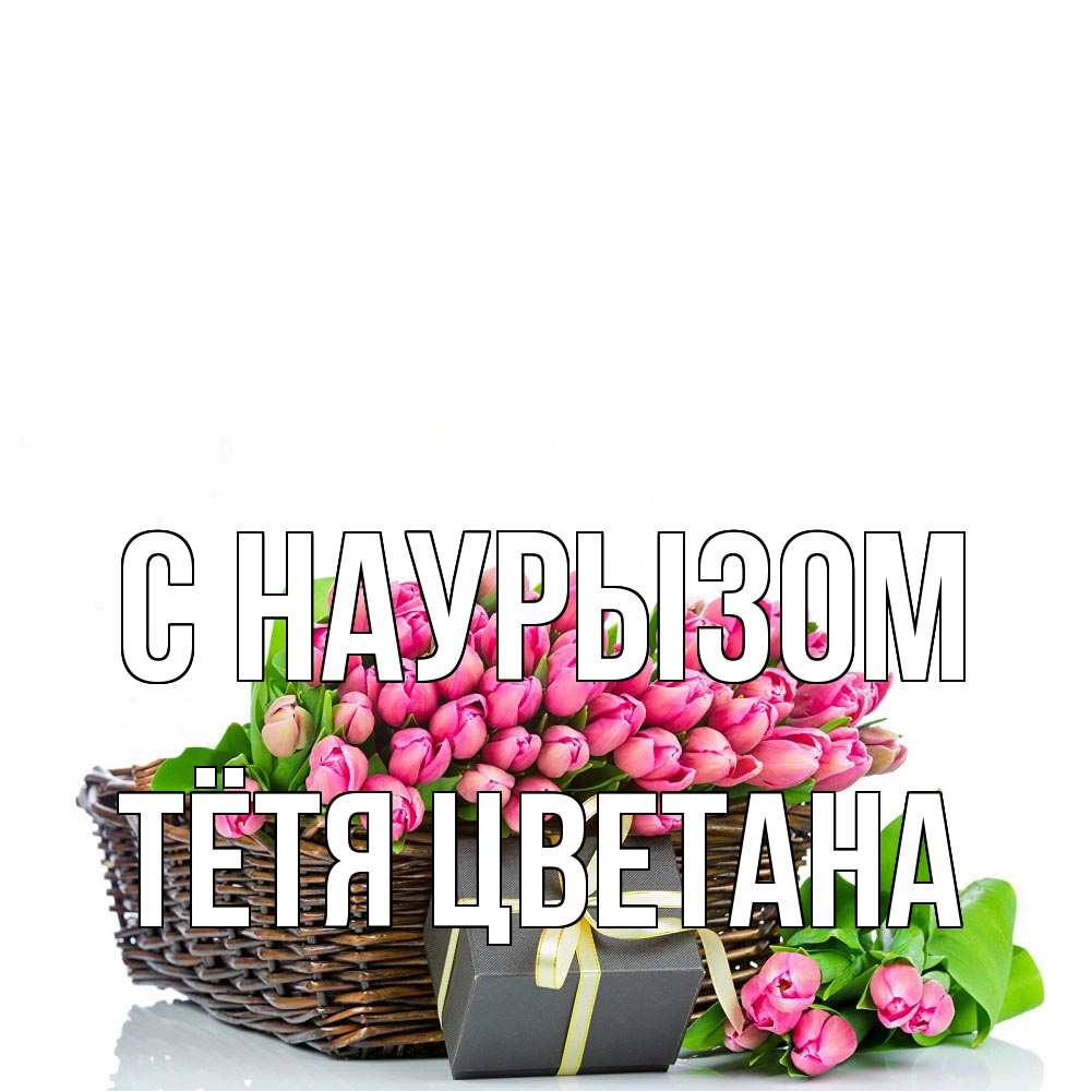 Открытка на каждый день с именем, Тётя-Цветана С наурызом цветы Прикольная открытка с пожеланием онлайн скачать бесплатно 