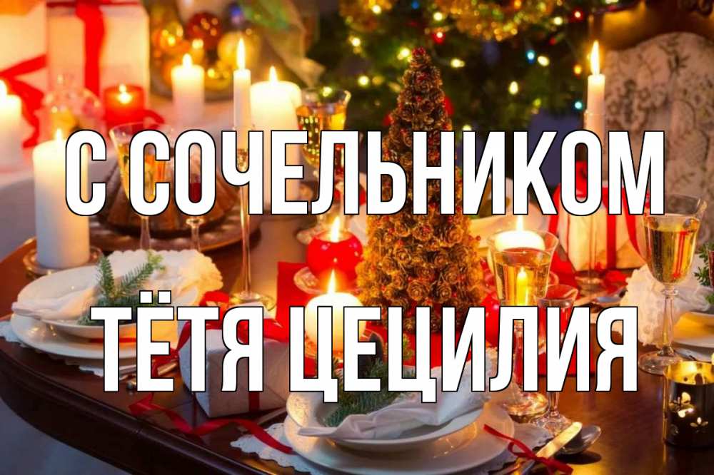 Открытка на каждый день с именем, Тётя-Цецилия С сочельником сочельник Прикольная открытка с пожеланием онлайн скачать бесплатно 