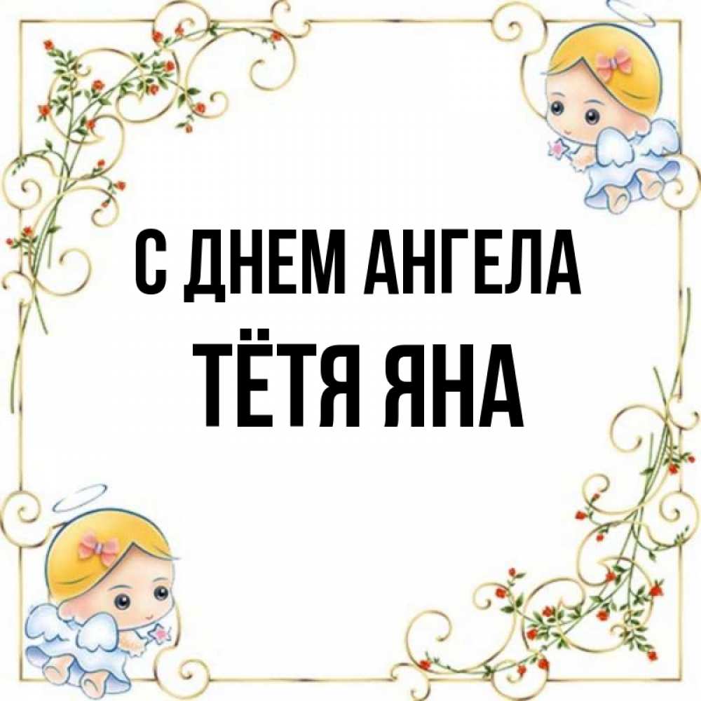Открытка на каждый день с именем, Тётя-Яна С днем ангела девочки ангелы Прикольная открытка с пожеланием онлайн скачать бесплатно 