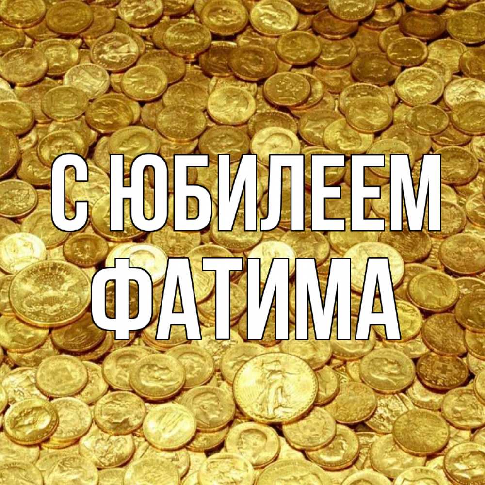 Открытка на каждый день с именем, Фатима С юбилеем с пожеланием разбогатеть Прикольная открытка с пожеланием онлайн скачать бесплатно 