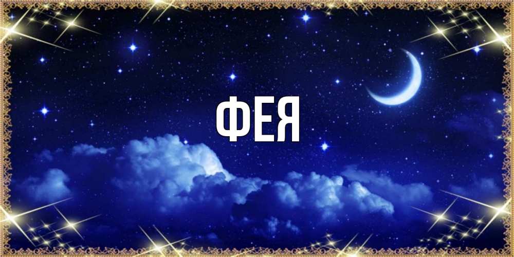 Открытка на каждый день с именем, Фея Главная хорошо выспаться и удачной ночи Прикольная открытка с пожеланием онлайн скачать бесплатно 