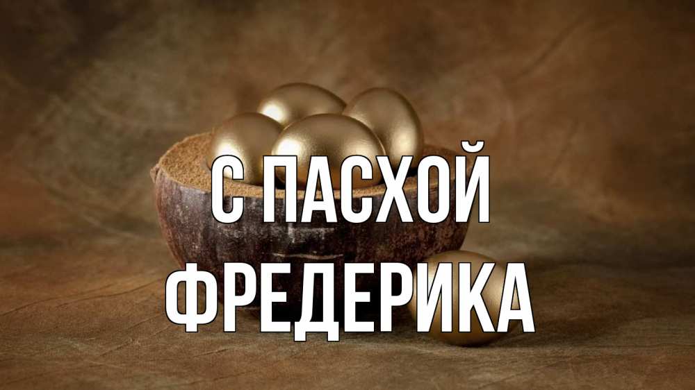 Открытка на каждый день с именем, Фредерика С пасхой пасха Прикольная открытка с пожеланием онлайн скачать бесплатно 
