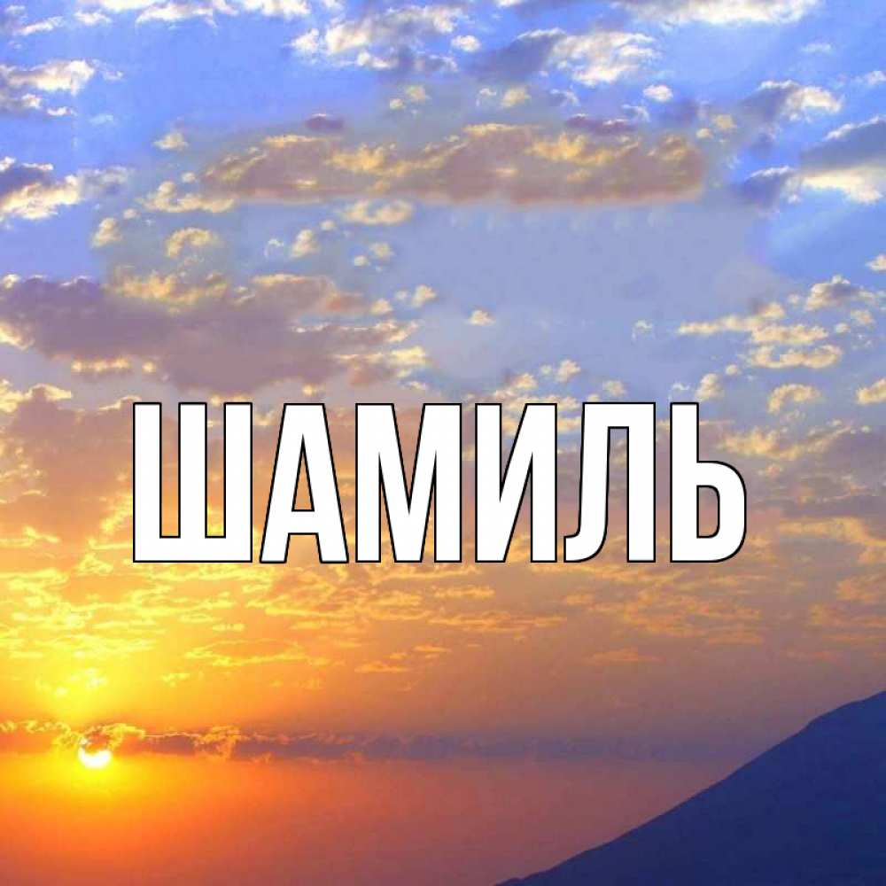 Открытка на каждый день с именем, Шамиль Главная облака и солнце Прикольная открытка с пожеланием онлайн скачать бесплатно 