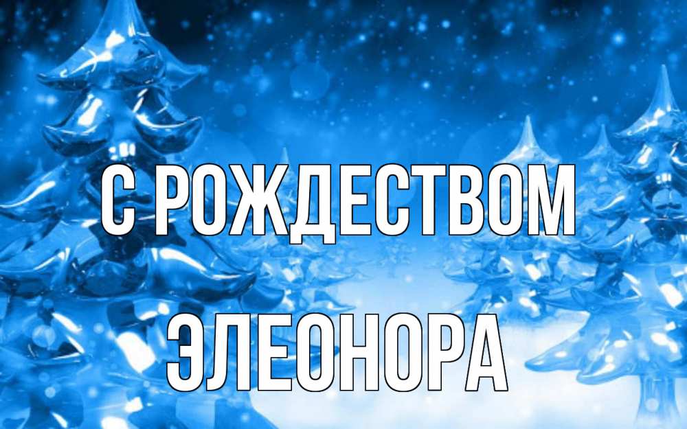 Открытка на каждый день с именем, Элеонора С рождеством открытка Прикольная открытка с пожеланием онлайн скачать бесплатно 