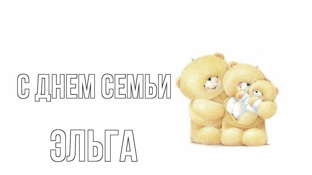 Открытка на каждый день с именем, Эльга С днем семьи с днем семьи Прикольная открытка с пожеланием онлайн скачать бесплатно 
