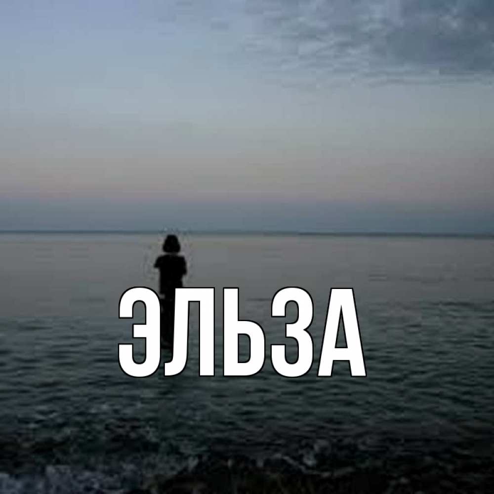 Открытка на каждый день с именем, Эльза Главная девушка Прикольная открытка с пожеланием онлайн скачать бесплатно 