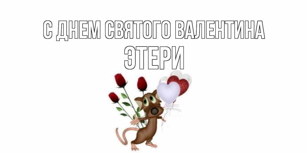 Открытка на каждый день с именем, Этери С днем Святого Валентина открытки на день святого Валентина для любимой девушки бесплатно онлайн Прикольная открытка с пожеланием онлайн скачать бесплатно 