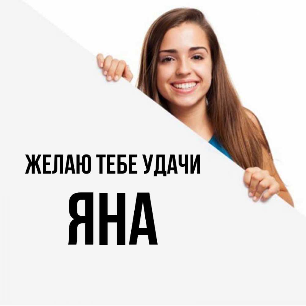 Открытка на каждый день с именем, Яна Желаю тебе удачи пусть тебе сегодня повезет Прикольная открытка с пожеланием онлайн скачать бесплатно 