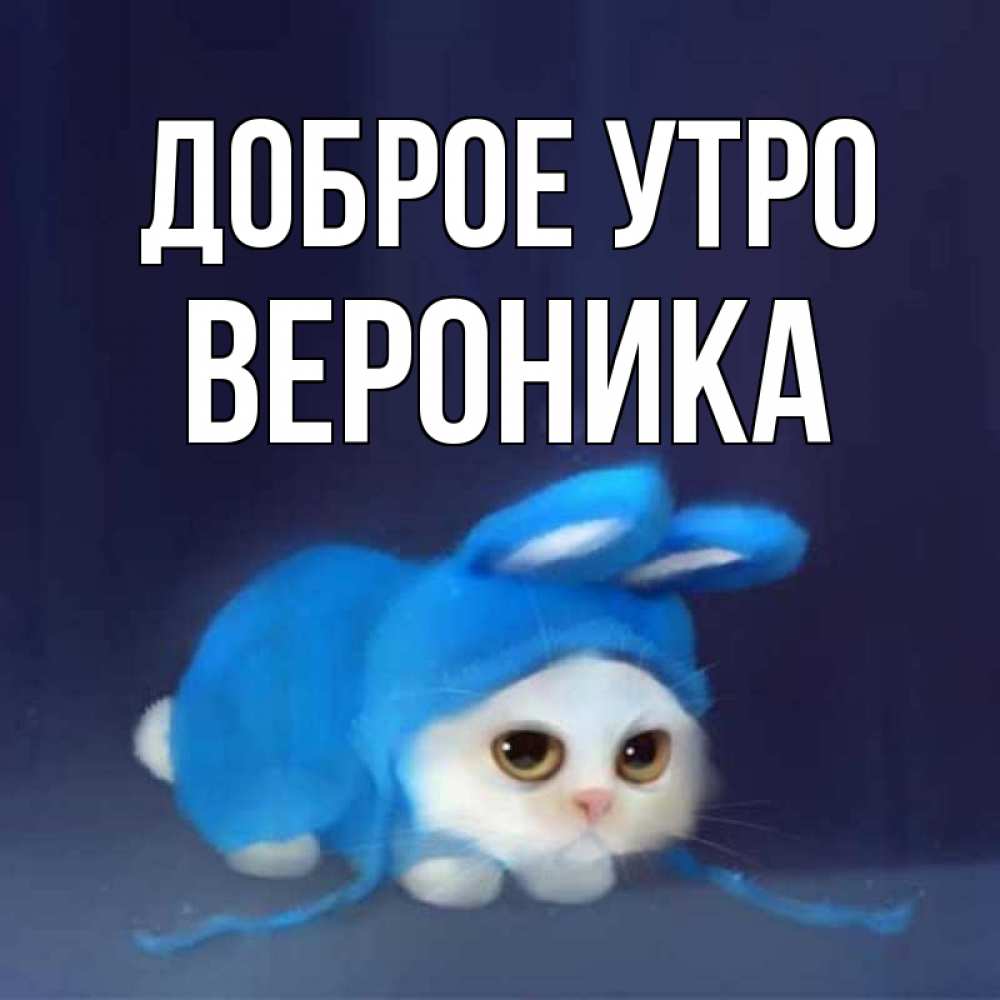 Открытка С Добрым Утром Вероника