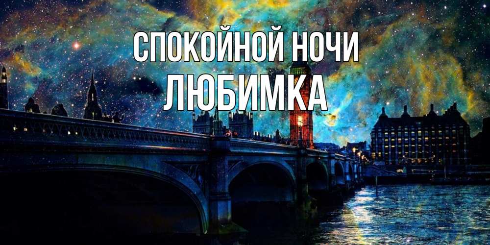 Открытка на каждый день с именем, любимка Спокойной ночи биг бен Прикольная открытка с пожеланием онлайн скачать бесплатно 