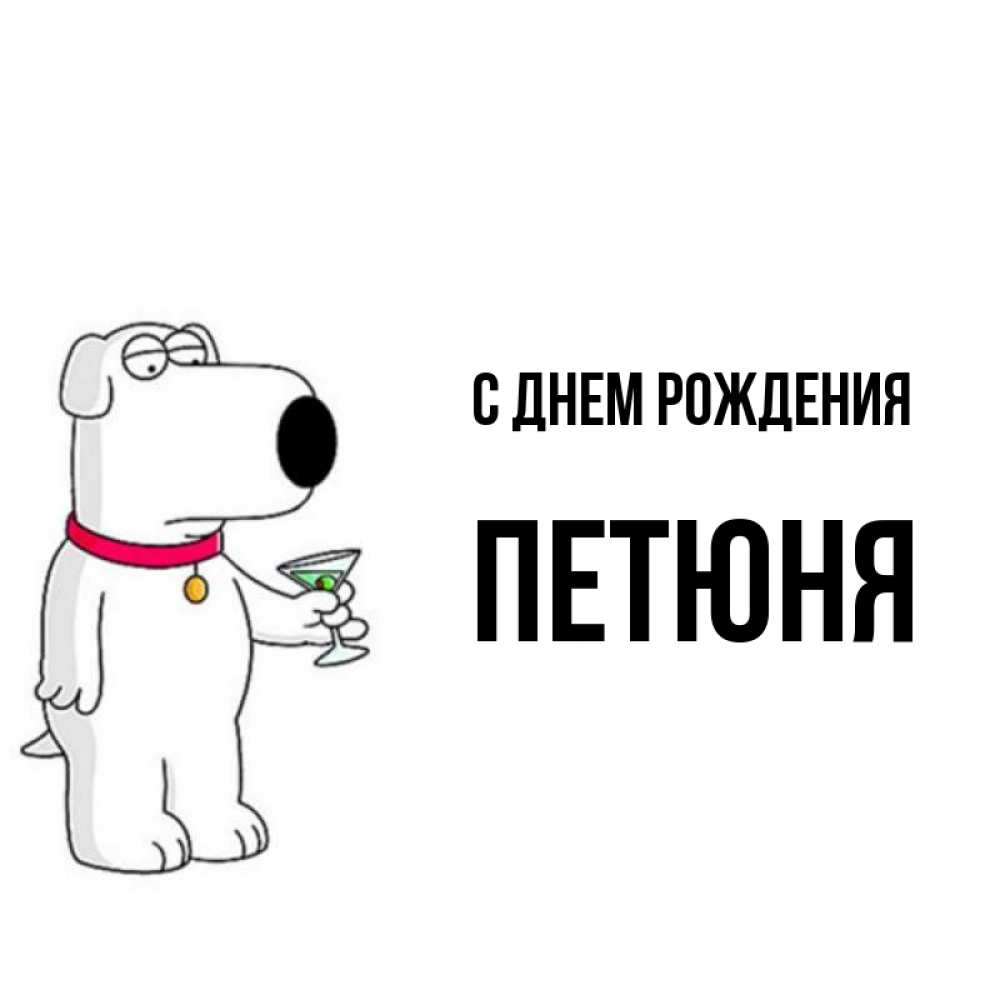 Петюня с днем рождения картинки прикольные