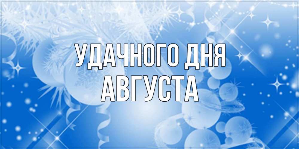 Открытка на каждый день с именем, Августа Удачного дня удачи днем Прикольная открытка с пожеланием онлайн скачать бесплатно 