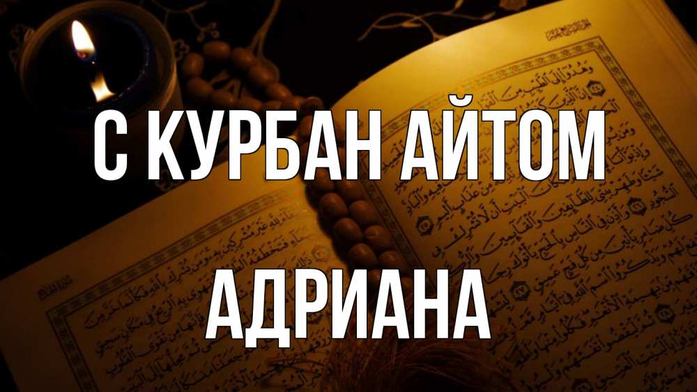 Открытка на каждый день с именем, Адриана С курбан айтом каран Прикольная открытка с пожеланием онлайн скачать бесплатно 