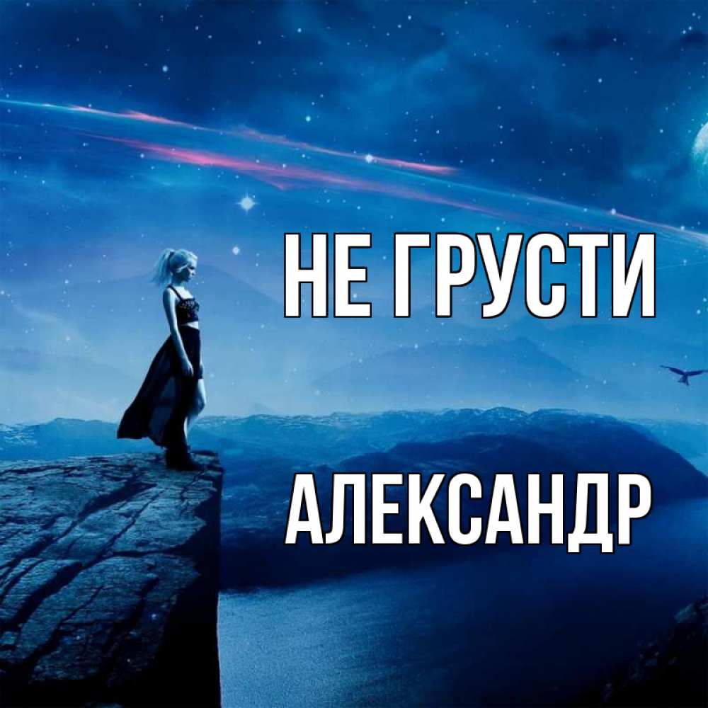 Открытка на каждый день с именем, Александр Не грусти вода и скала Прикольная открытка с пожеланием онлайн скачать бесплатно 