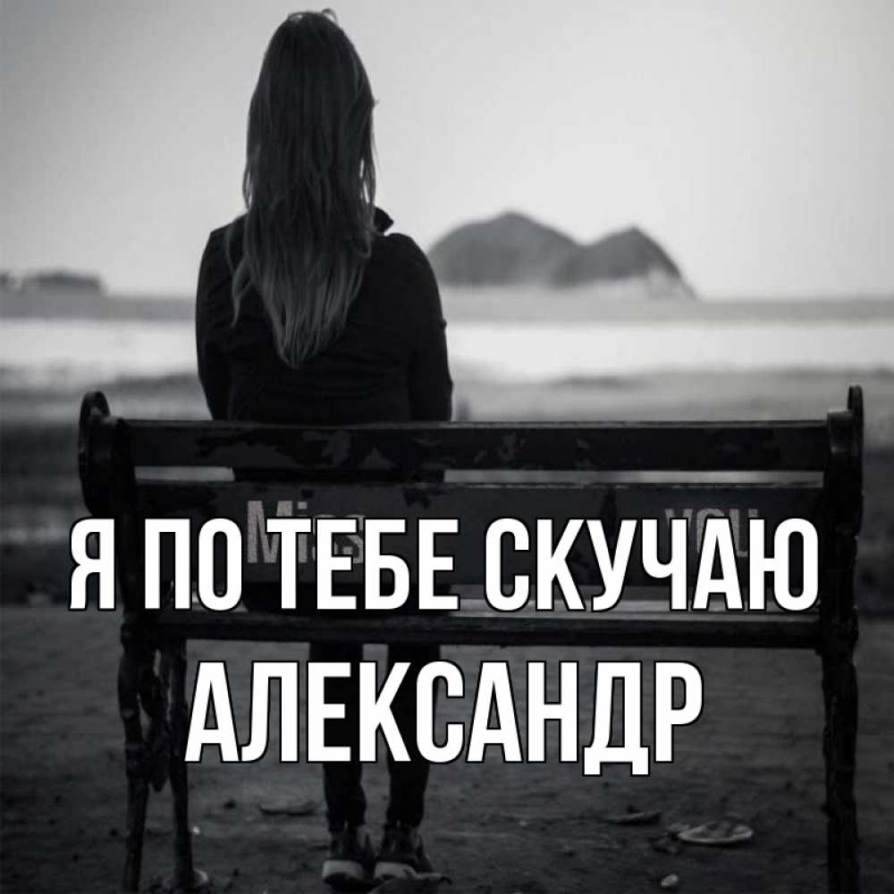 Открытка на каждый день с именем, Александр Я по тебе скучаю девушка одна Прикольная открытка с пожеланием онлайн скачать бесплатно 