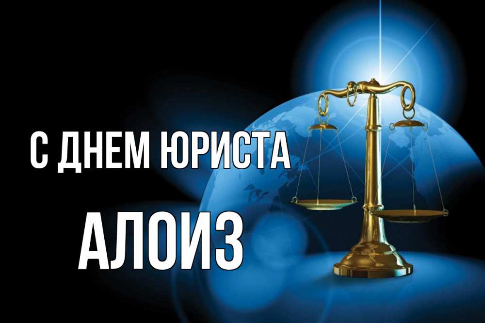 Открытка на каждый день с именем, Алоиз С днем юриста с днем юриста Прикольная открытка с пожеланием онлайн скачать бесплатно 