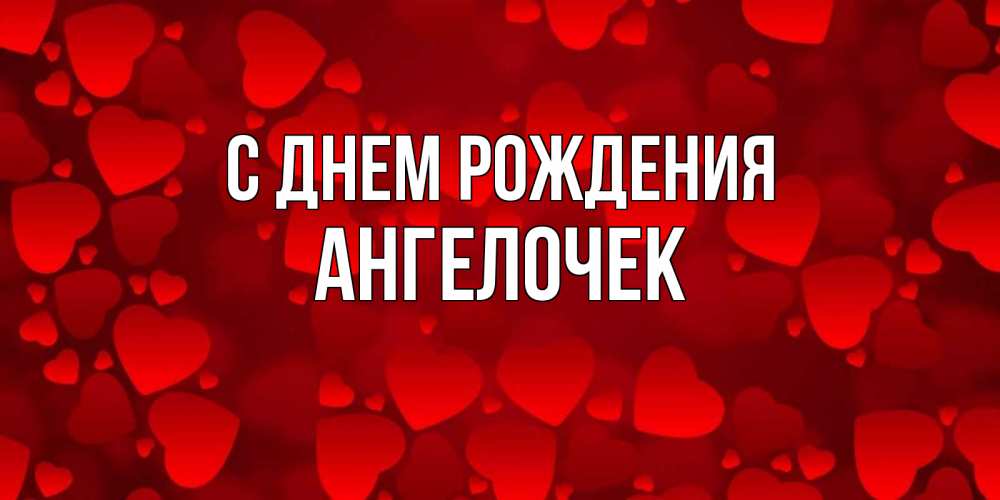 Открытка на каждый день с именем, Ангелочек С днем рождения прекрасные сердечки на открытке с красным фоном Прикольная открытка с пожеланием онлайн скачать бесплатно 