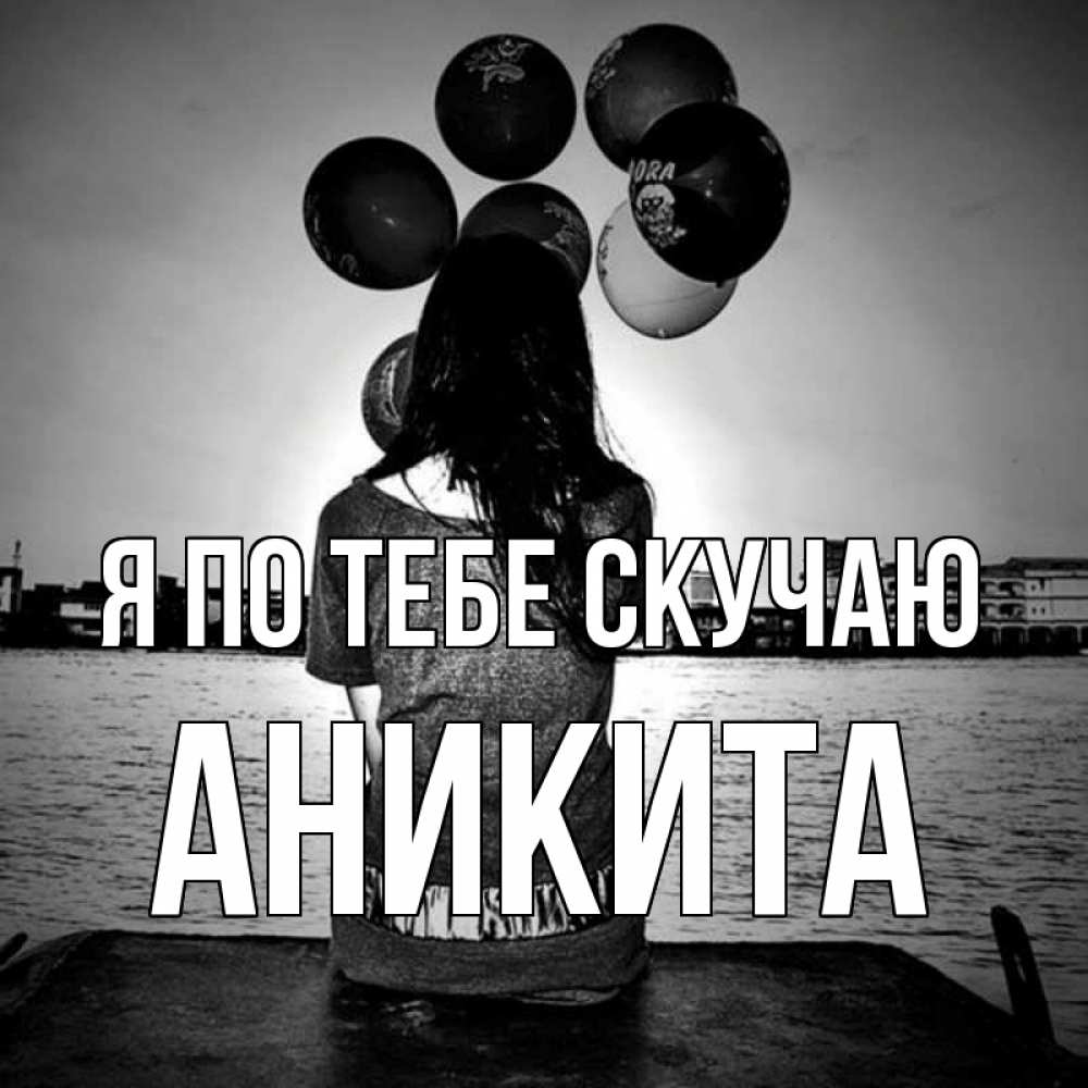 Открытка на каждый день с именем, Аникита Я по тебе скучаю девушка на мосту 1 Прикольная открытка с пожеланием онлайн скачать бесплатно 