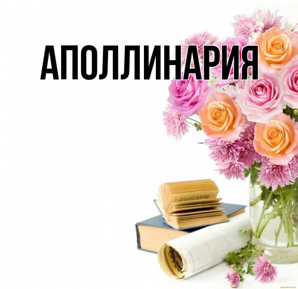 Открытка на каждый день с именем, Аполлинария Главная цветы Прикольная открытка с пожеланием онлайн скачать бесплатно 